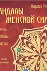 Мандалы женской силы. Мечты, любовь, счастье