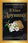 Друнина Юлия.Стихотворения