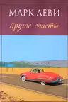 Другое счастье