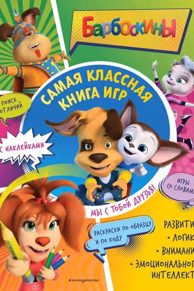 Самая классная книга игр. Мы с тобой друзья! (+ наклейки)