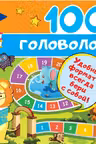 100 головоломок. IQ-тренажер на коленке