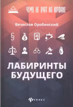Чему не учат на юрфаке: лабиринты будущего
