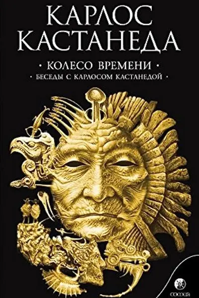 Кастанеда К. Соч. в 6-ти т. т.6 (мяг). Колесо времени