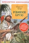 Робинзон Крузо
