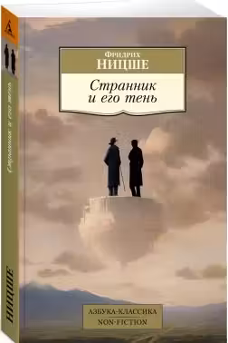 Странник и его тень. Ницше