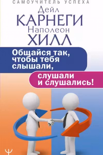 Общайся так чтобы тебя слышали слушали и слушались!