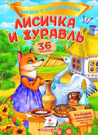 Сказки с накл. Лисичка и журавль