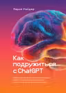 Как подружиться с ChatGPT