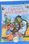 Свистать всех наверх!