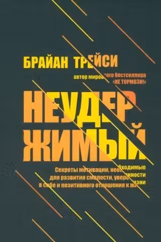 Неудержимый: Секреты мотивации необходимые для развития смелости