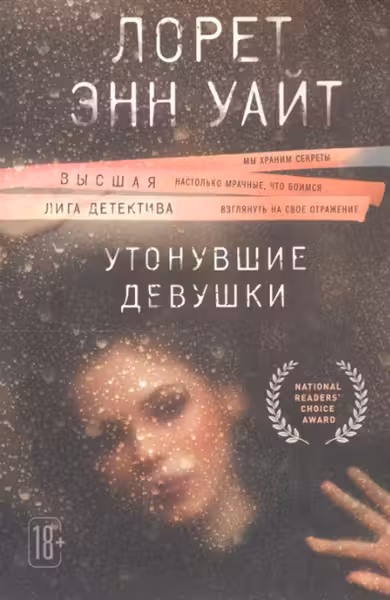 Утонувшие девушки. Уайт