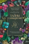 Тайны самоцветов. Путеводитель по ювелирным и поделочным камням