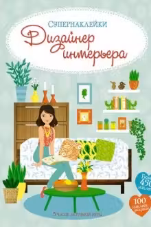 Дизайнер интерьера. (Супернаклейки)