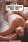Любовь живет три года