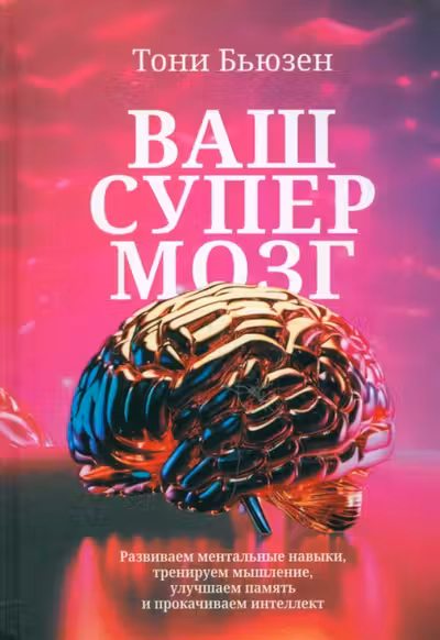 Ваш супермозг
