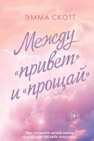 Между «привет» и «прощай»