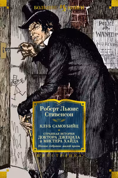 Клуб самоубийц. Странная история доктора Джекила и мистера Хайда