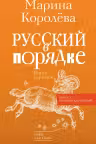 Русский в порядке