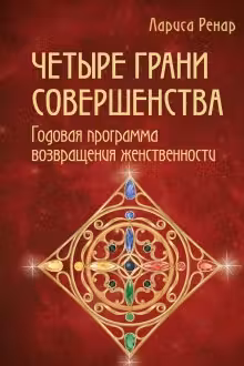 Четыре грани совершенства. Годовая программа. Ренар