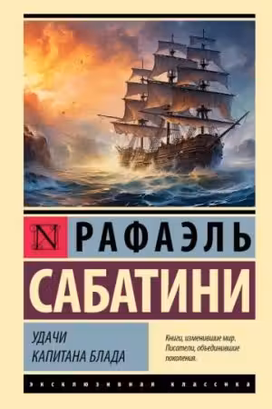 Удачи капитана Блада