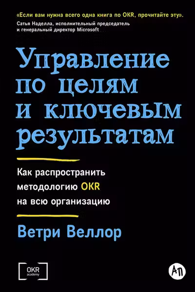 Управление по целям и ключевым результатам: Как распространить методологию OKR на всю организацию