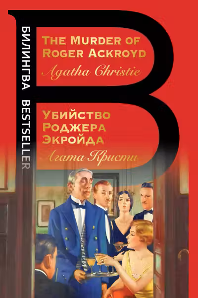 Убийство Роджера Экройда. Кристи. (на англ. яз.)