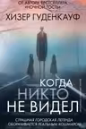 Когда никто не видел