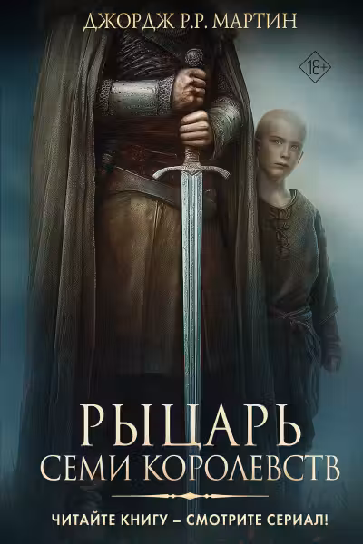 Рыцарь Семи Королевств. Мартин