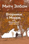 Вторники с Морри, или Величайший урок жизни. Элбом
