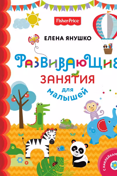 Fisher Price. Развивающие занятия для малышей (с наклейками)