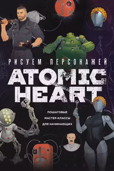 Рисуем персонажей Atomic heart. Пошаговые мастер-классы для начинающих