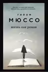 Жизнь как роман