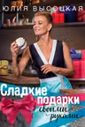 Сладкие подарки своими руками