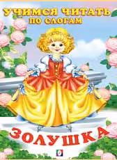 Фламинго. Золушка. Читаем по слогам