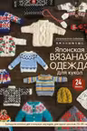 Японская вязаная одежда для кукол. Большая коллекция стильных нарядов для кукол ростом 20-30 см