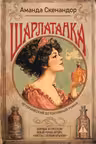 Шарлатанка