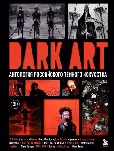 DARK ART. Антология российского темного искусства