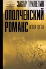 Ополченский романс