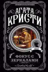 Фокус с зеркалами