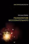 Психология бессознательного