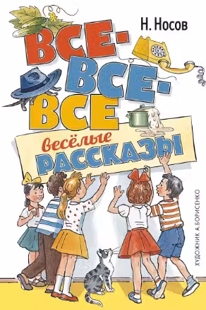 Все-все-все весёлые рассказы