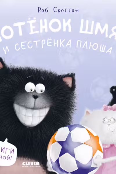 Котенок Шмяк и сестрёнка Плюша