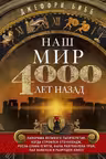 Наш мир четыре тысячи лет назад
