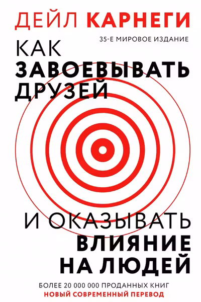 Как завоевать друзей и оказывать влияние на людей