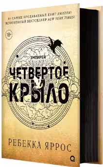 Четвертое крыло