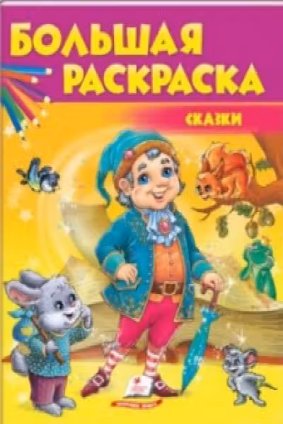 Большая раскраска Сказки
