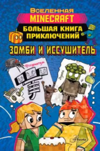 Minecraft. Большая книга приключений. Зомби и иссушитель