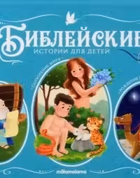 Библейские истории для детей. Сотворение мира. Ноев ковчег. Рождение Иисуса