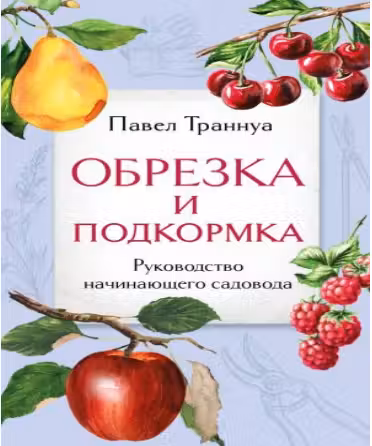 Обрезка и подкормка. Руководство начинающего садовода