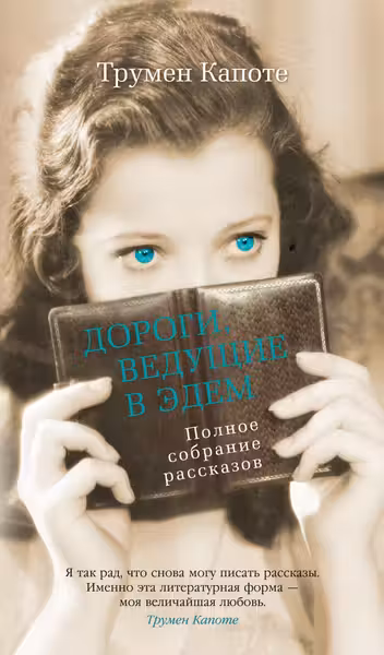 Дороги ведущие в Эдем. Полное собрание рассказов